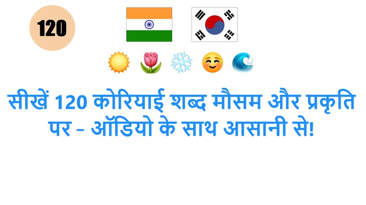 सीखें 120 कोरियाई शब्द मौसम और प्रकृति पर – ऑडियो के साथ आसानी से!
